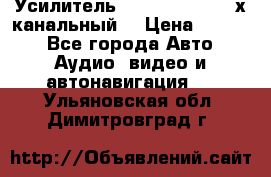 Усилитель Kicx RTS4.60 (4-х канальный) › Цена ­ 7 200 - Все города Авто » Аудио, видео и автонавигация   . Ульяновская обл.,Димитровград г.